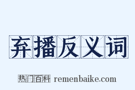 弃播反义词是什么意思的图片